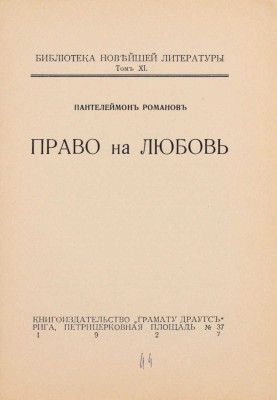 Романов П. Право на любовь. Рига: Грамату драугс, 1927.